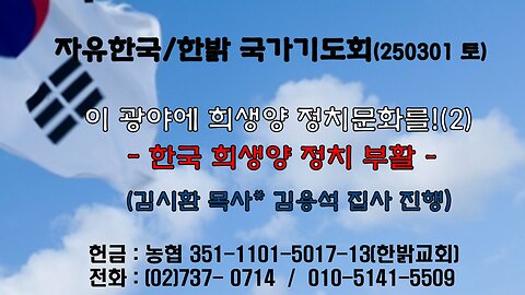 250301(토) 이 광야에 희생양 정치문화를!(2) - 한국 희생양 정치 부활 (사60:1~3) [자유한국/한밝 국가기도회 ] 대표 김시환 목사*김용석 집사