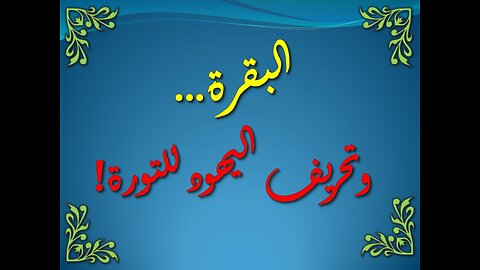 سورة البقرة 67-82