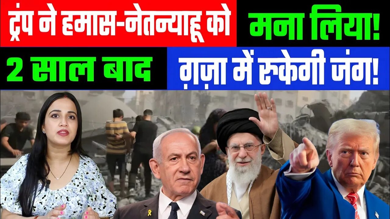 ट्रंप ने हमास-नेतन्याहू को मना लिया! 2 साल बाद ग़ज़ा में रुकेगी जंग! #middleeast | Desh Live #sahal