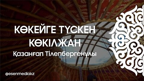 Көкейге түскен Көкілжан - Қазанғап Тілепбергенұлы @esenmediakz ​