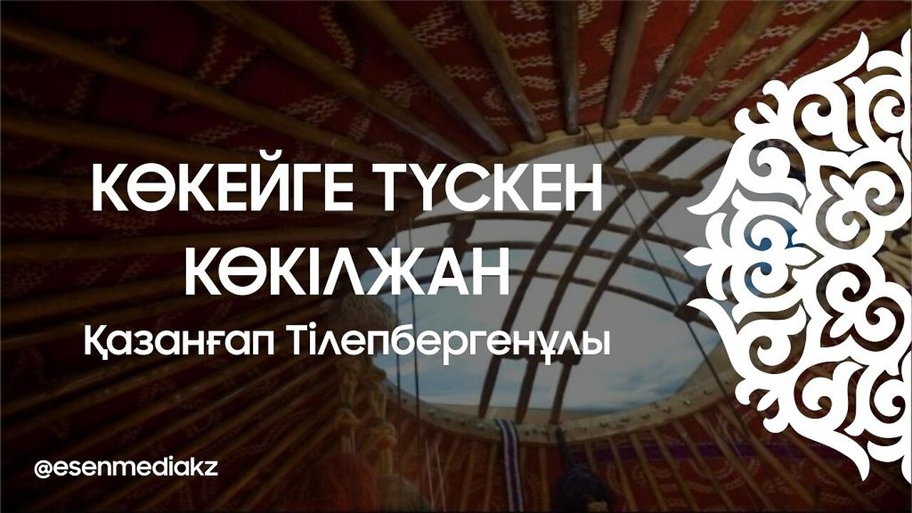 Көкейге түскен Көкілжан - Қазанғап Тілепбергенұлы @esenmediakz ​