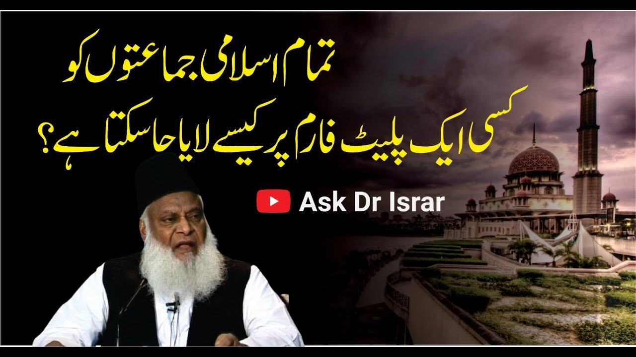 Deeni Jamaaton Ko Aik Platform Per Kasay Laya Ja Sakta Hai ? | Dr. Israr Ahmed R.A