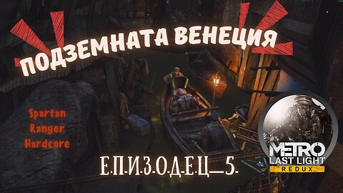 МЕТРО LAST LIGHT / REDUX / ТРУДНОСТ - SPARTAN RANGER HARDCORE / ЕПИЗОД 5