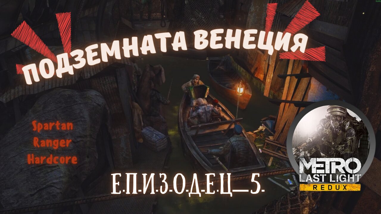 МЕТРО LAST LIGHT / REDUX / ТРУДНОСТ - SPARTAN RANGER HARDCORE / ЕПИЗОД 5