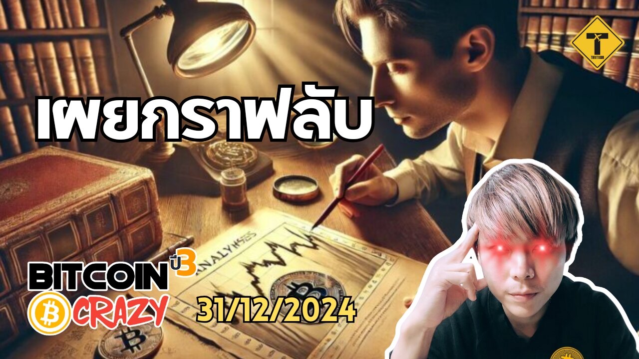 BitcoinCrazy 31/12/2024 : เผยกราฟลับ