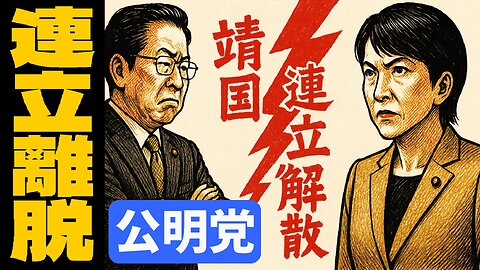 🤣公明党が靖国＆外国人で連立離脱？首相指名選挙と早期解散シナリオ
