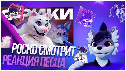 🐺 Роско смотрит Pesetz - Худшие фурри фрики (и это не я)