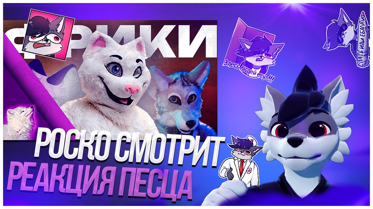🐺 Роско смотрит Pesetz - Худшие фурри фрики (и это не я)