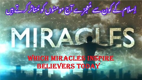 Which Miracles Inspire Believers Today اسلام میں کون سے معجزات آج مومنوں کو متاثر کرتے ہیں۔