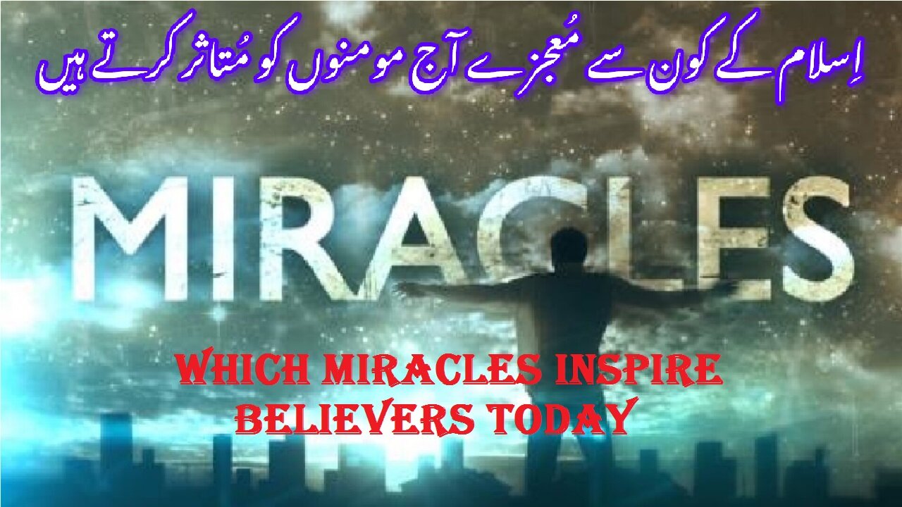 Which Miracles Inspire Believers Today اسلام میں کون سے معجزات آج مومنوں کو متاثر کرتے ہیں۔