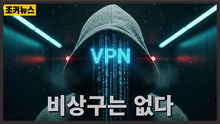 비상구는 없다 All VPNs, user monitoring