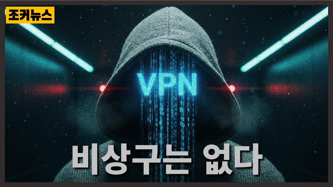 비상구는 없다 All VPNs, user monitoring