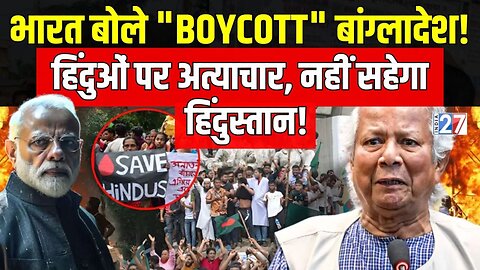 India Boycott Bangladesh News : बांग्लादेश में हिंदुओं पर अत्याचार, नहीं सहेगा हिंदुस्तान !