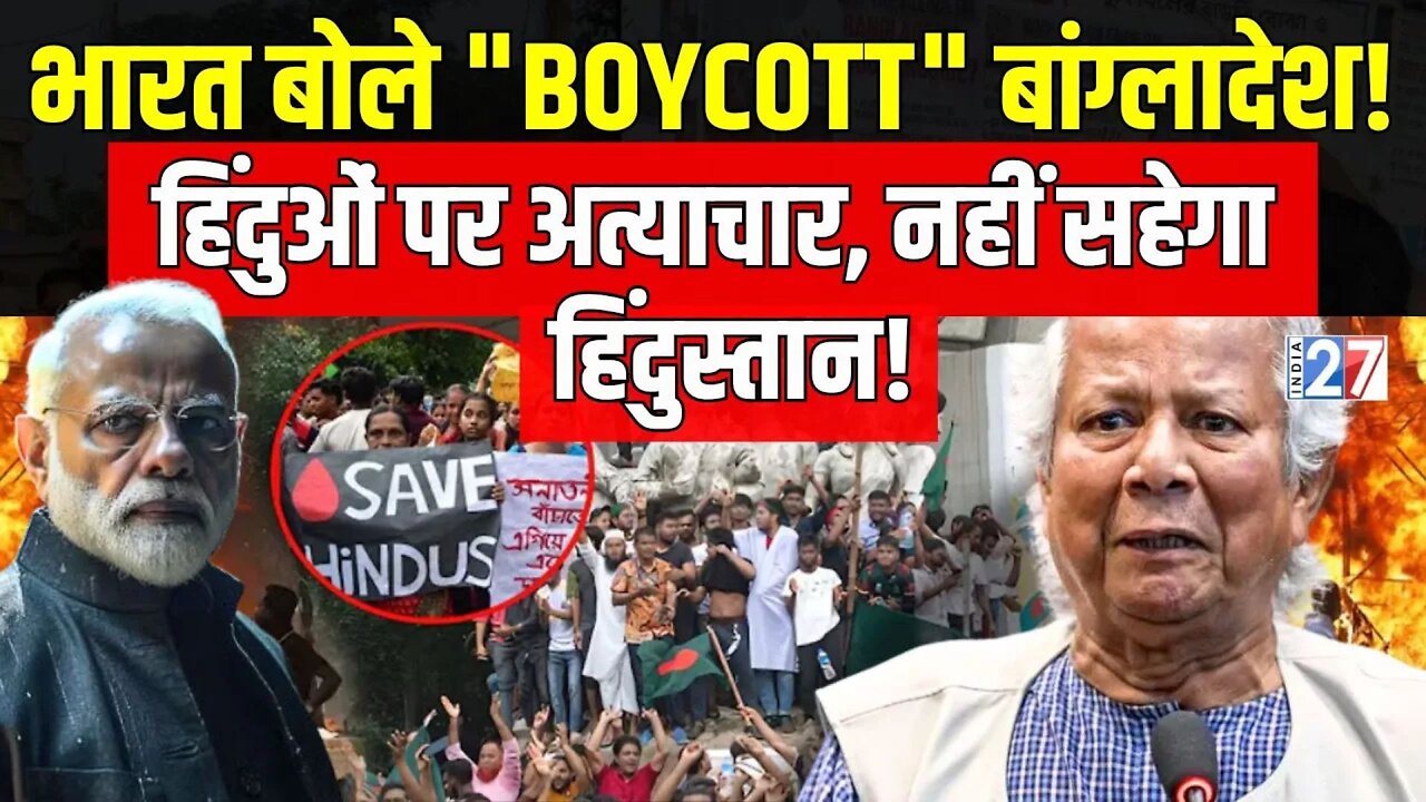 India Boycott Bangladesh News : बांग्लादेश में हिंदुओं पर अत्याचार, नहीं सहेगा हिंदुस्तान !