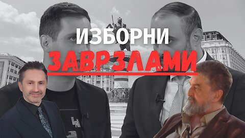 Изборни заврзлами