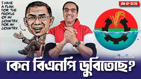 কেন বিএনপি ডুবিতেছে? - ‘আই হ্যাভ এ প্লান” || Pinaki Bhattacharya || The Untold