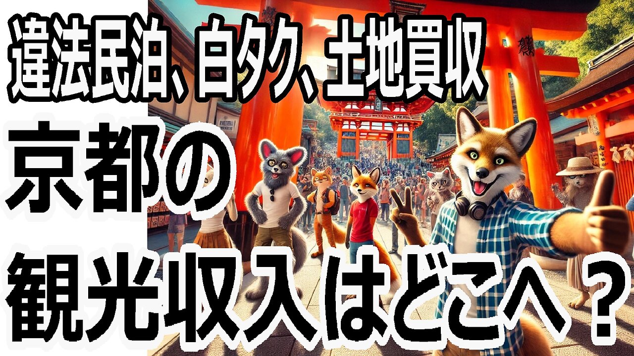 京都の観光収入は幻？違法民泊・白タク・外国資本が奪う利益