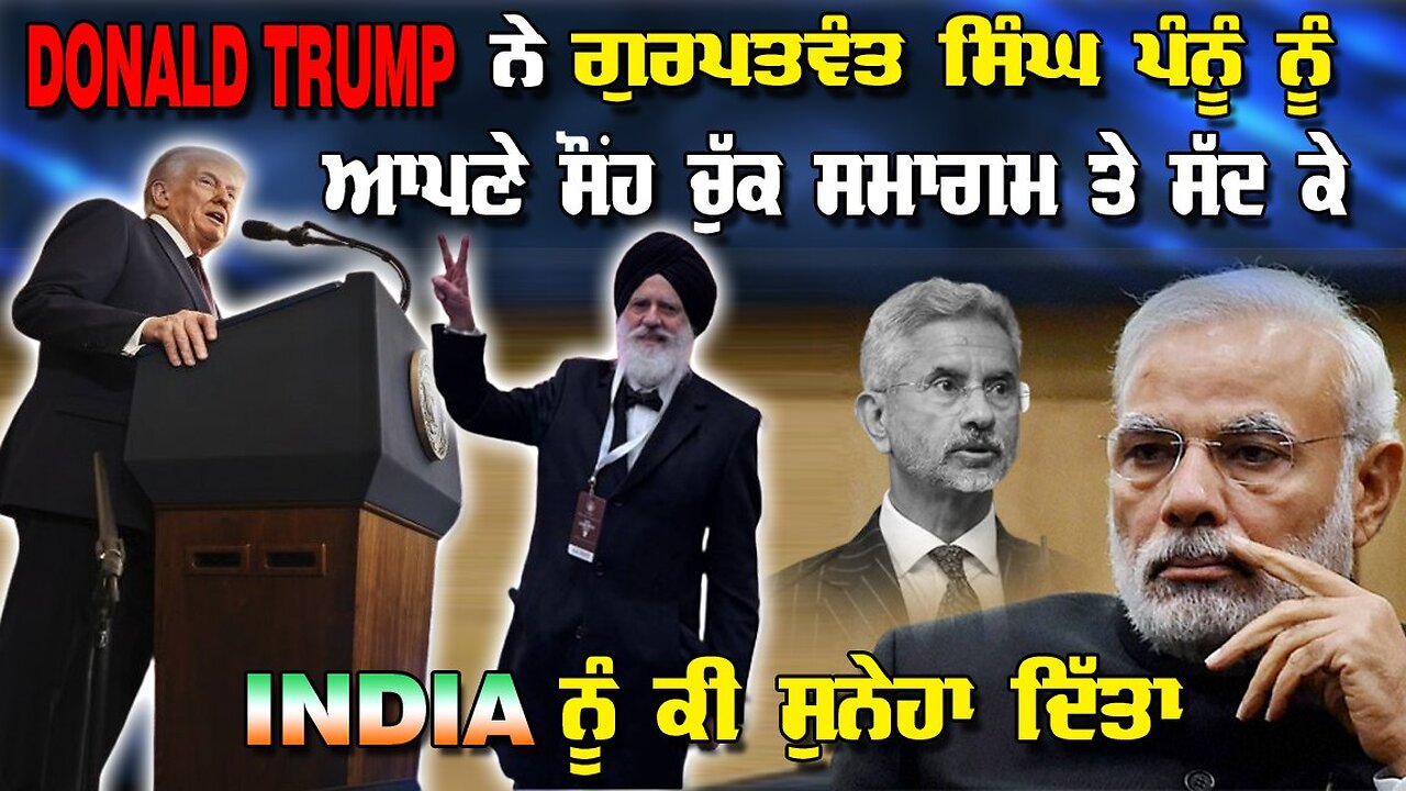 Live : TRUMP ਨੇ ਗੁਰਪਤਵੰਤ ਸਿੰਘ ਪੰਨੂੰ ਨੂੰ ਆਪਣੇ ਸੌਹ ਚੁੱਕ ਸਮਾਗਮ ਤੇ ਸੱਦ ਕੇ INDIA ਨੂੰ ਕੀ ਸੁਨੇਹਾ ਦਿੱਤਾ