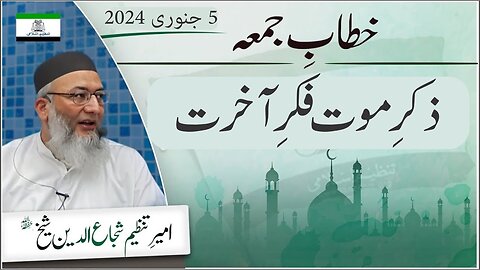 Zikre Maut Aur Fikre Akhrat Shujauddin Sheikh Khitab e Jummah Friday Sermon