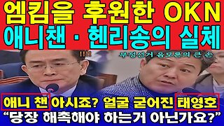 엠킴을 후원한 OKN 애니챈·헨리송의 실체