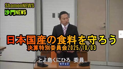 日本国産の食料を守ろう 決算特別委員会2025/10/03【港区議会議員とよ島くにひろ】#食料自給率 #港区 #豊島邦博
