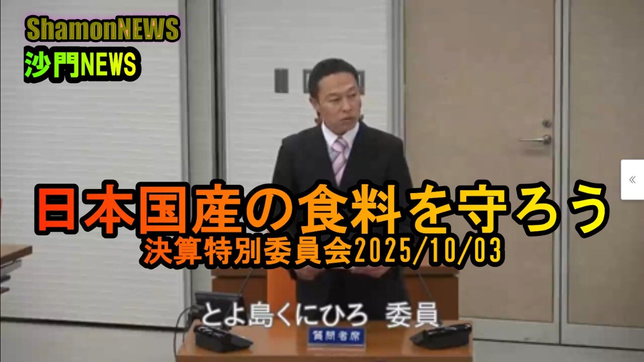 日本国産の食料を守ろう 決算特別委員会2025/10/03【港区議会議員とよ島くにひろ】#食料自給率 #港区 #豊島邦博