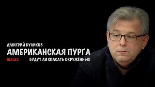 Американская пурга. Будет ли Зеленский спасать окружённых ? | Дмитрий Куликов