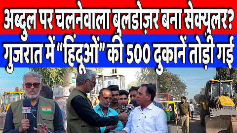 अब्दुल पर चलनेवाला Buldozer बना सेक्युलर? Gujarat में “हिंदूओं” की 500 दुकानें तोड़ी गई! Desh Live