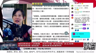 【路德社】纽约侨领王一冰被捕，可不只是“非法移民”这么简单；欧盟怒批俄“混合战”，实则矛头对准中共10/8/2025 【ludepress.com】