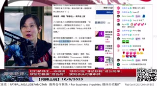 【路德社】纽约侨领王一冰被捕，可不只是“非法移民”这么简单；欧盟怒批俄“混合战”，实则矛头对准中共10/8/2025 【ludepress.com】
