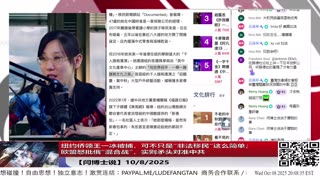 【路德社】纽约侨领王一冰被捕，可不只是“非法移民”这么简单；欧盟怒批俄“混合战”，实则矛头对准中共10/8/2025 【ludepress.com】