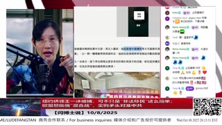 【路德社】纽约侨领王一冰被捕，可不只是“非法移民”这么简单；欧盟怒批俄“混合战”，实则矛头对准中共10/8/2025 【ludepress.com】