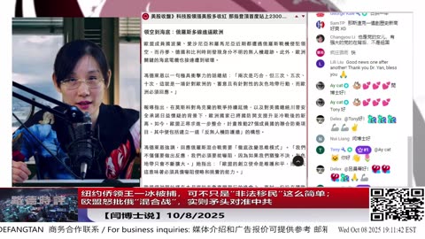 【路德社】纽约侨领王一冰被捕，可不只是“非法移民”这么简单；欧盟怒批俄“混合战”，实则矛头对准中共10/8/2025 【ludepress.com】