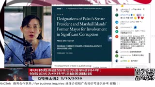 中共特务操盘加州地方选举被判4年；帕劳议长为中共干活被美国制裁 2