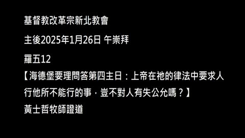 【海德堡要理問答第四主日：上帝在祂的律法中要求人行他所不能行的事，豈不對人有失公允嗎？】