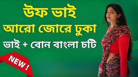 Bangla Choti Golpo | Vai Bon | বাংলা চটি গল্প | Jessica Shabnam | EP-530