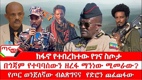 ጣና ዜና፦ ታኀሳስ 28/2017 ከፋኖ የተበረከተው የገና ስጦታ፤ በጎጃም የተባባሰውን ዘረፋ ማንነው ሚመራው? የጦር ወንጀለኛው ብልጽግናና የድሮን ጨፈጨፋው