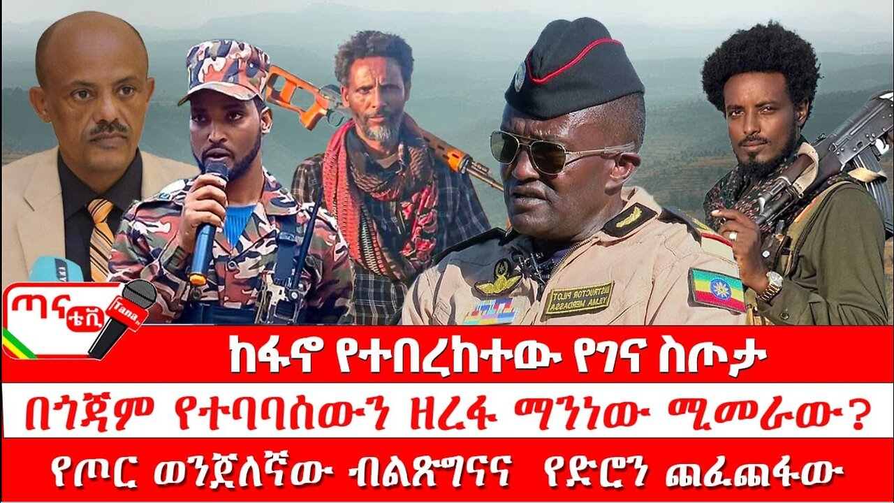 ጣና ዜና፦ ታኀሳስ 28/2017 ከፋኖ የተበረከተው የገና ስጦታ፤ በጎጃም የተባባሰውን ዘረፋ ማንነው ሚመራው? የጦር ወንጀለኛው ብልጽግናና የድሮን ጨፈጨፋው