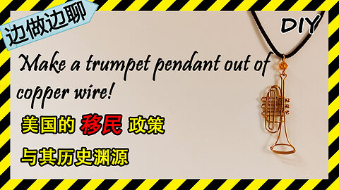 第64期 小号 Issue 64 trumpet pendant DIY handmade copper wire jewelry tutorial 移民 美国 左派 右派 拓荒者 印第安人 白人