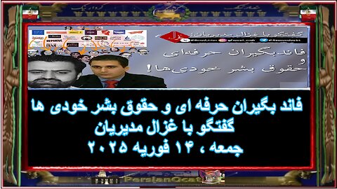 فاند بگیران حرفه ای و حقوق بشر خودی ها - گفتگو با غزال مدیریان