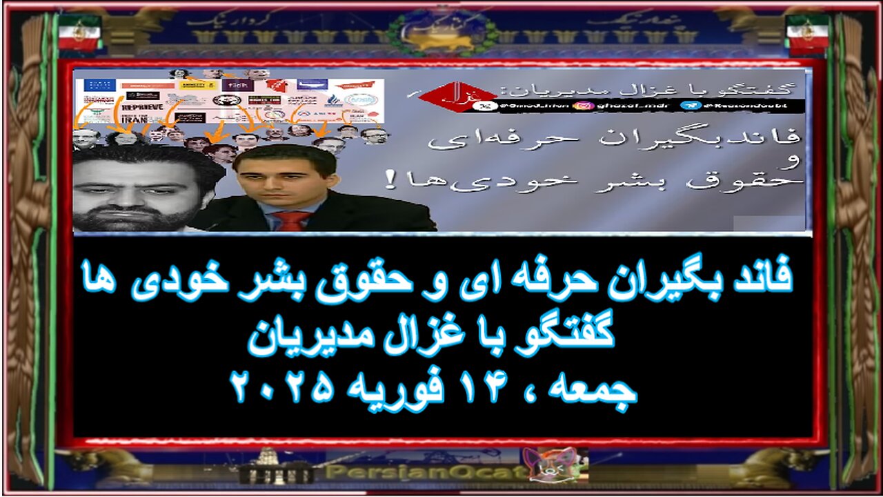 فاند بگیران حرفه ای و حقوق بشر خودی ها - گفتگو با غزال مدیریان