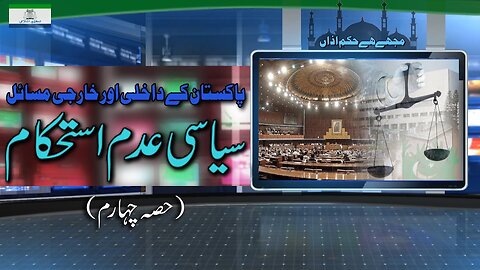 Pakistan kay Dakhli Aur Kharji Msael Siyasi Adam Isthkam _ Part 4