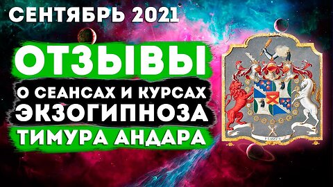 Отзывы о сеансах и курсах Экзогипноза Тимура Андара (Сентябрь 2021) #регрессивныйгипноз