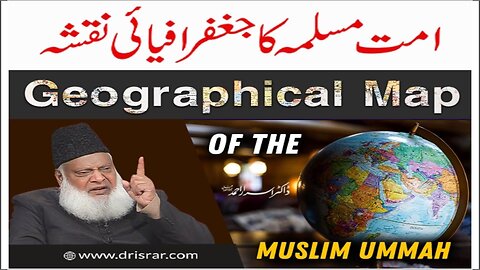 Dr Israr Ahmed about Ummat-e-Muslimah Ka Geographic Naqsha