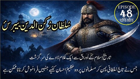 Sultan Rukn ud Din Baibars Episode 48 सुल्तान रुकन उद दीन बैबर्स 48 سُلطَان رُکن اُلدین بیبرَسْ قِسط