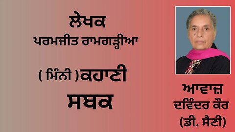 ਕਹਾਣੀ : ਸਬਕ || By: ਪਰਮਜੀਤ ਰਾਮਗੜ੍ਹੀਆ