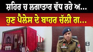 ਸ਼ਹਿਰ ਚ ਲਗਾਤਾਰ ਵੱਧ ਰਹੇ ਅ..., ਹੁਣ ਪੈਲੇਸ ਦੇ ਬਾਹਰ ਚੱਲੀ ਗ...