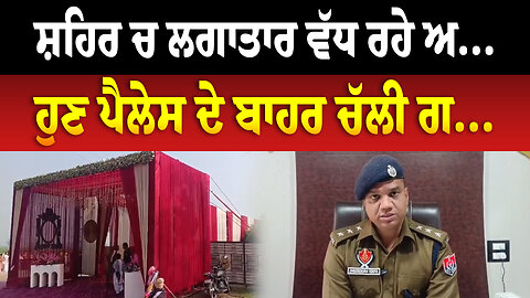 ਸ਼ਹਿਰ ਚ ਲਗਾਤਾਰ ਵੱਧ ਰਹੇ ਅ..., ਹੁਣ ਪੈਲੇਸ ਦੇ ਬਾਹਰ ਚੱਲੀ ਗ...