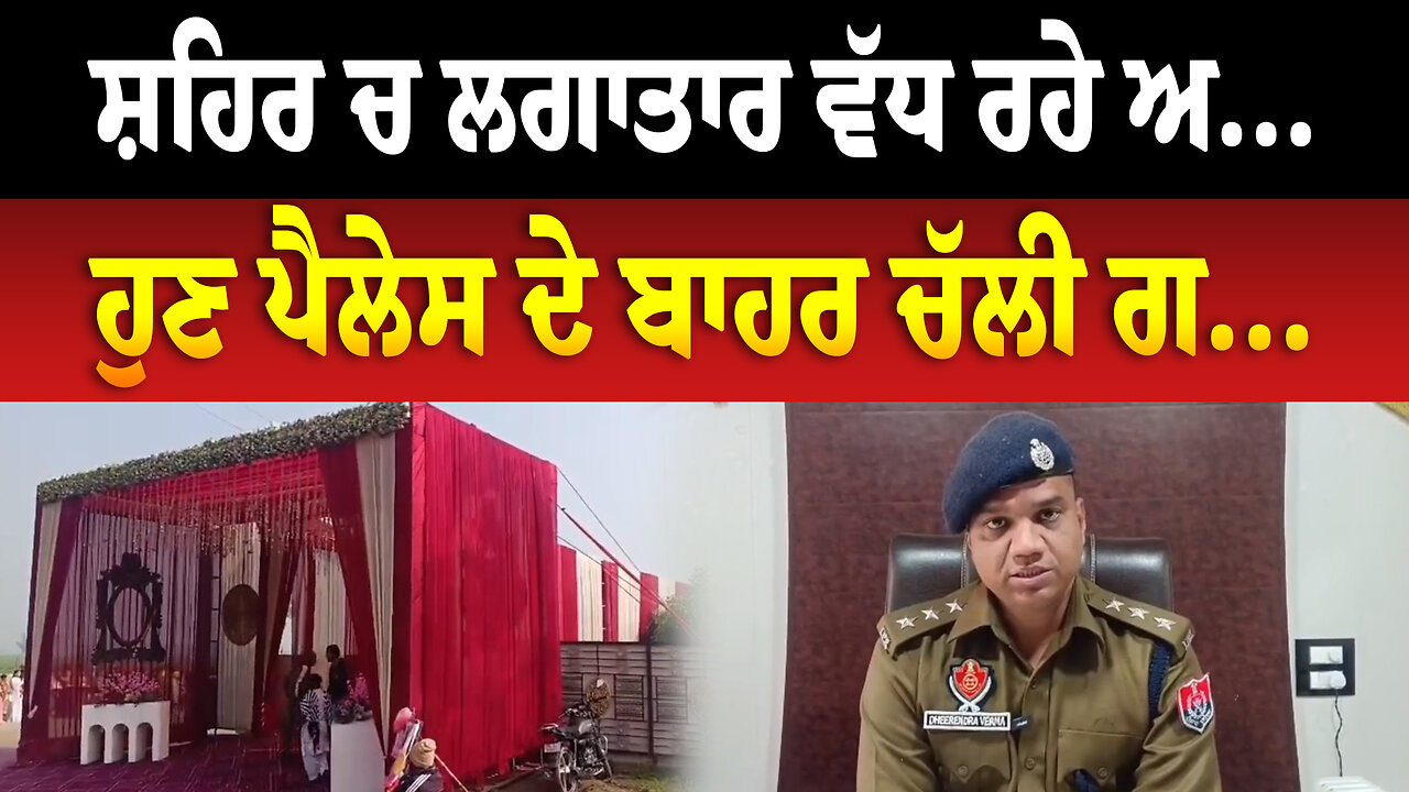 ਸ਼ਹਿਰ ਚ ਲਗਾਤਾਰ ਵੱਧ ਰਹੇ ਅ..., ਹੁਣ ਪੈਲੇਸ ਦੇ ਬਾਹਰ ਚੱਲੀ ਗ...
