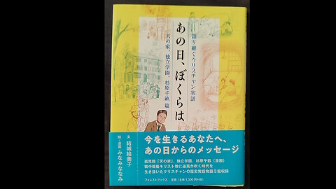 Christian Manga Preview - On That Day We… - True Christian Stories to Hand Down / クリスチャンマンガプレビューあの日、ぼくらは 天の家、独立学園、杉原千畝篇(語り継ぐクリスチャン実話)